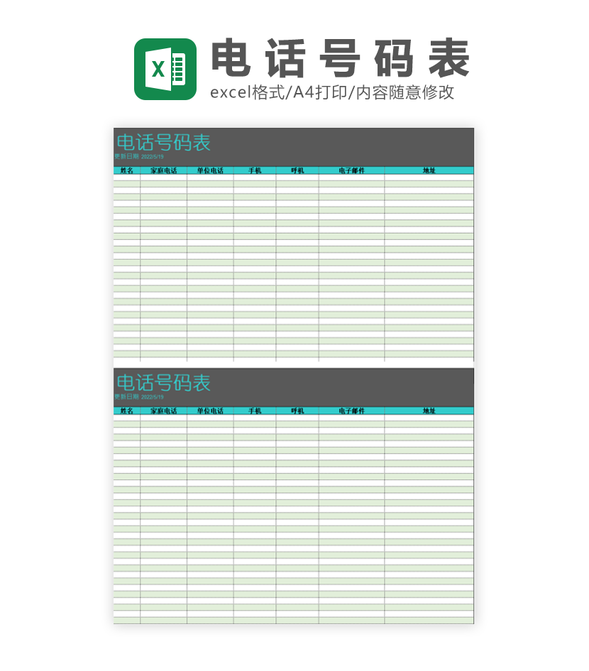 电话号码表excel模板