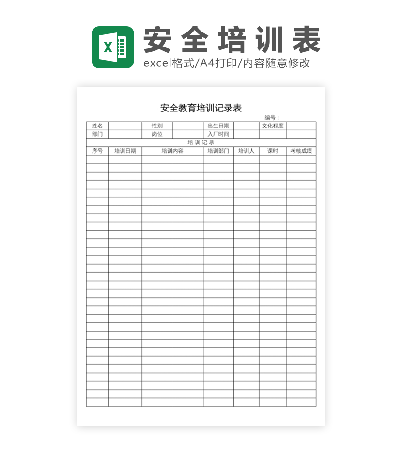 安全教育培训记录excel模板