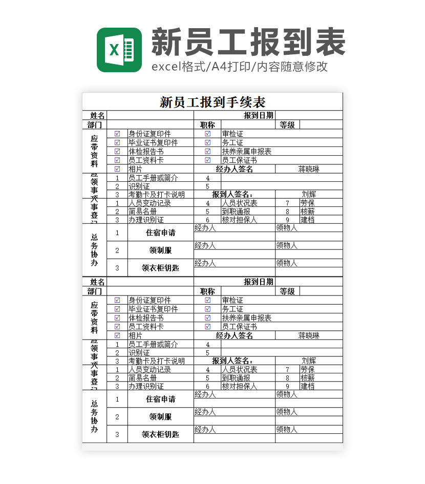 新员工报到手续表Excel模板