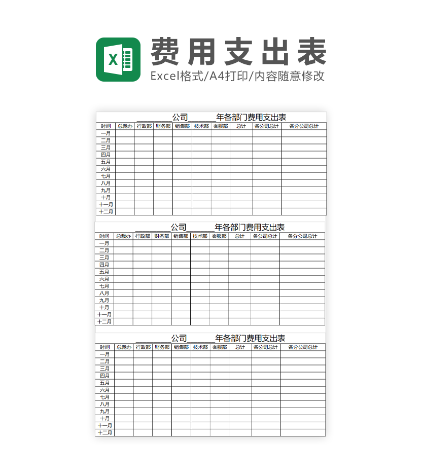 公司各部门费用支出表Excel模板