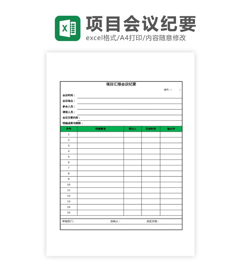 项目汇报会议纪要excel模板