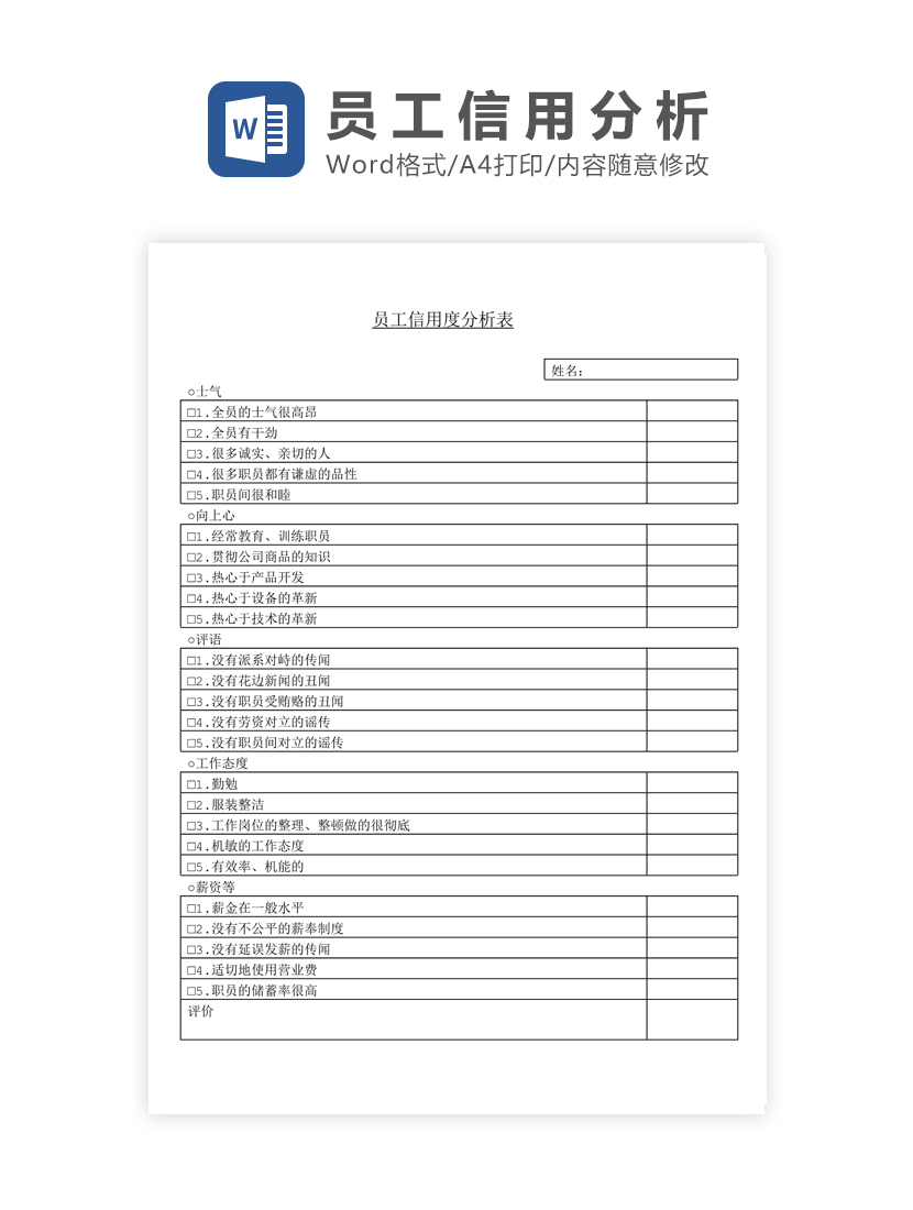 员工信用度分析Word模板