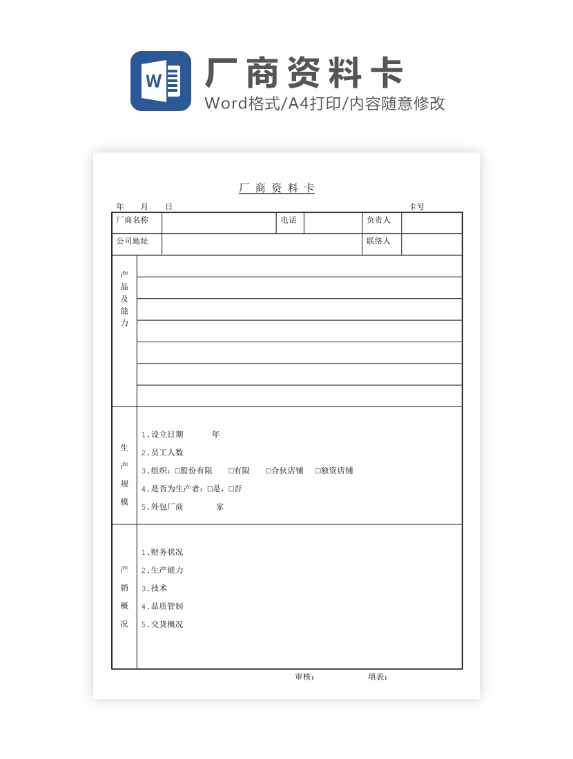 厂商资料卡Word模板