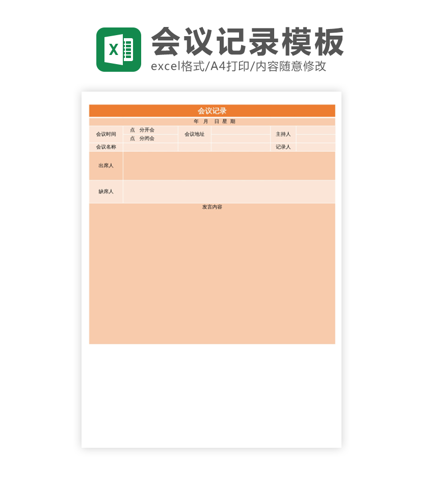 会议记录excel模板