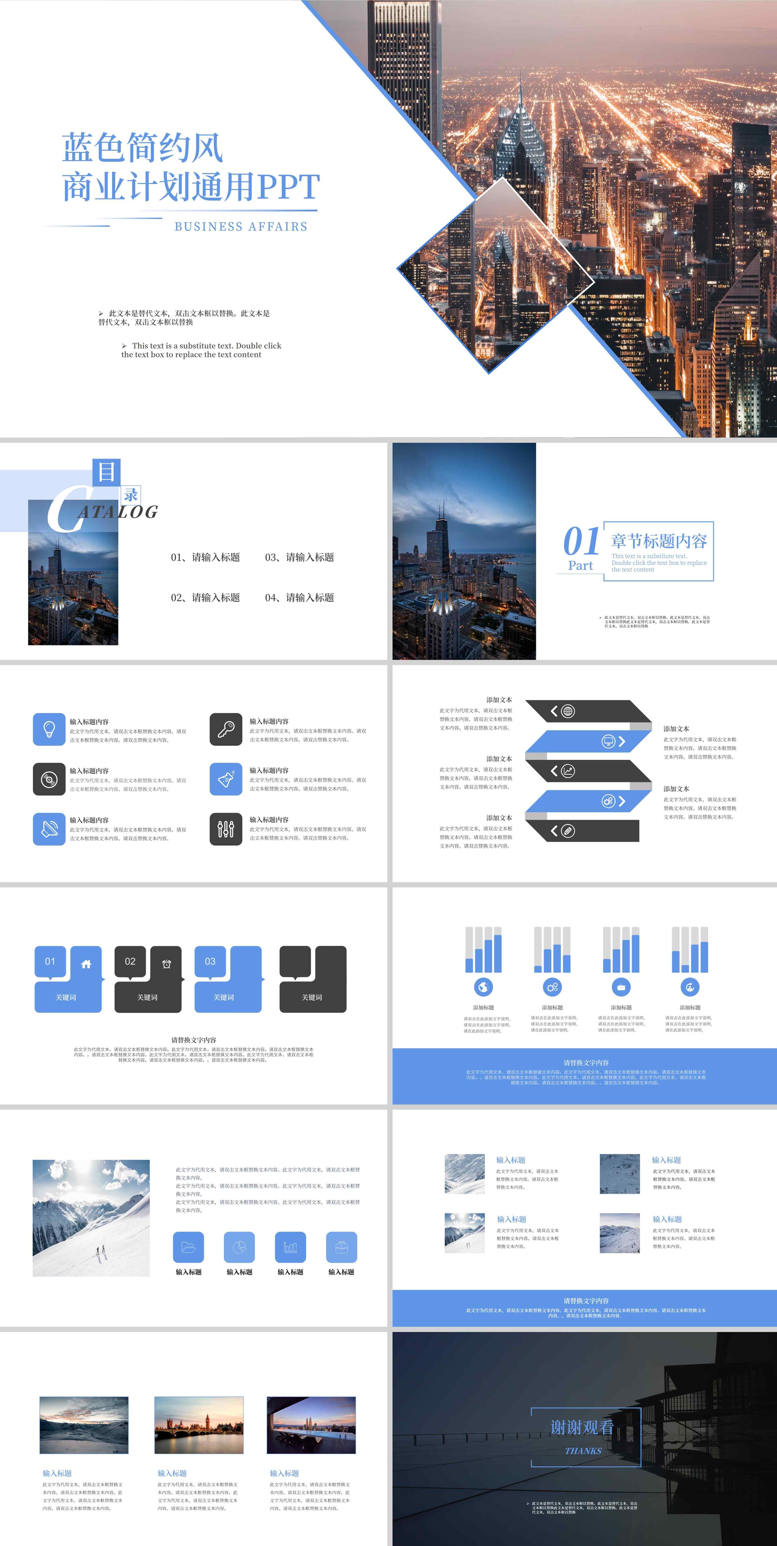 蓝色简约风商业计划通用PPT模板