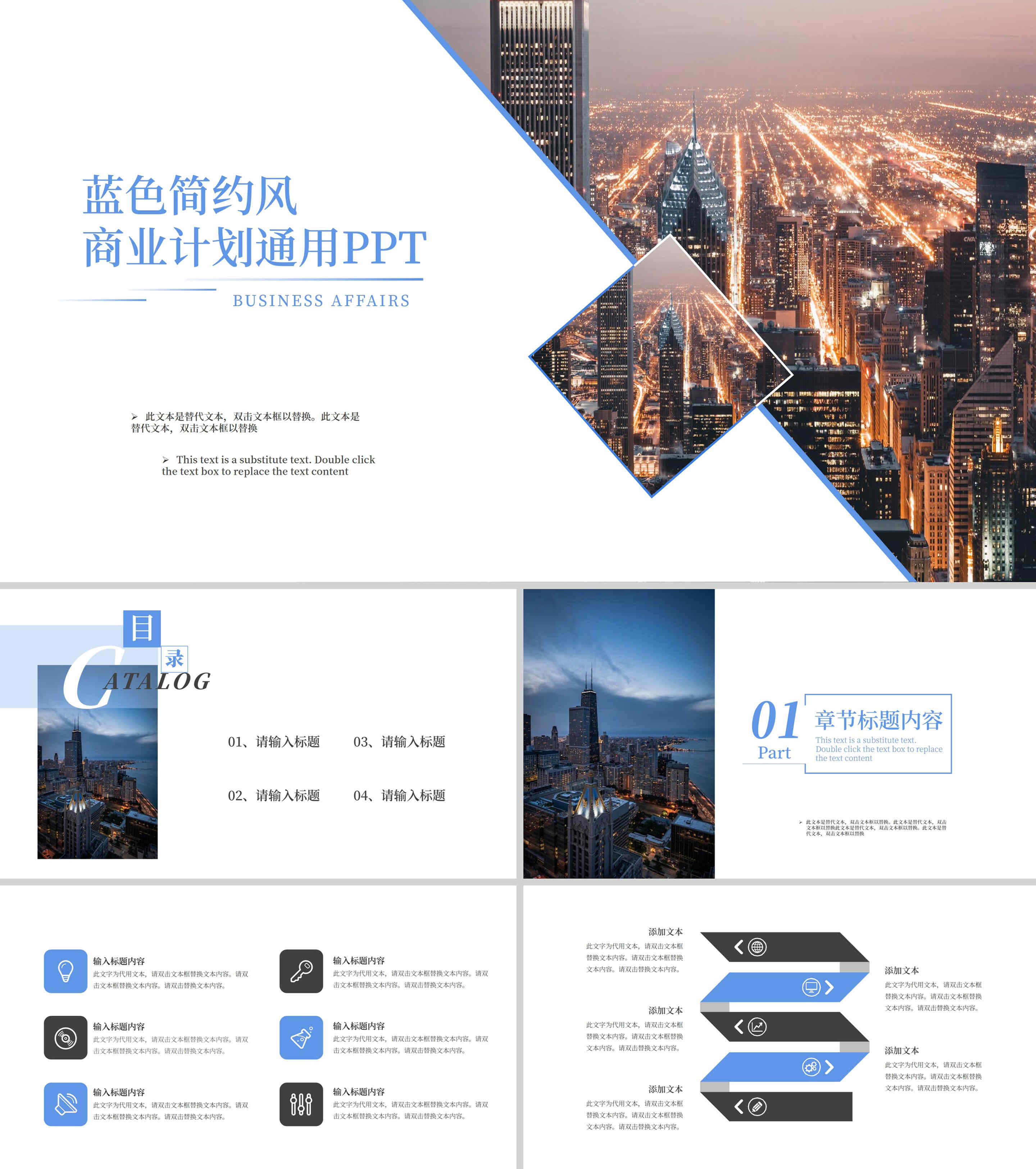 蓝色简约风商业计划通用PPT模板