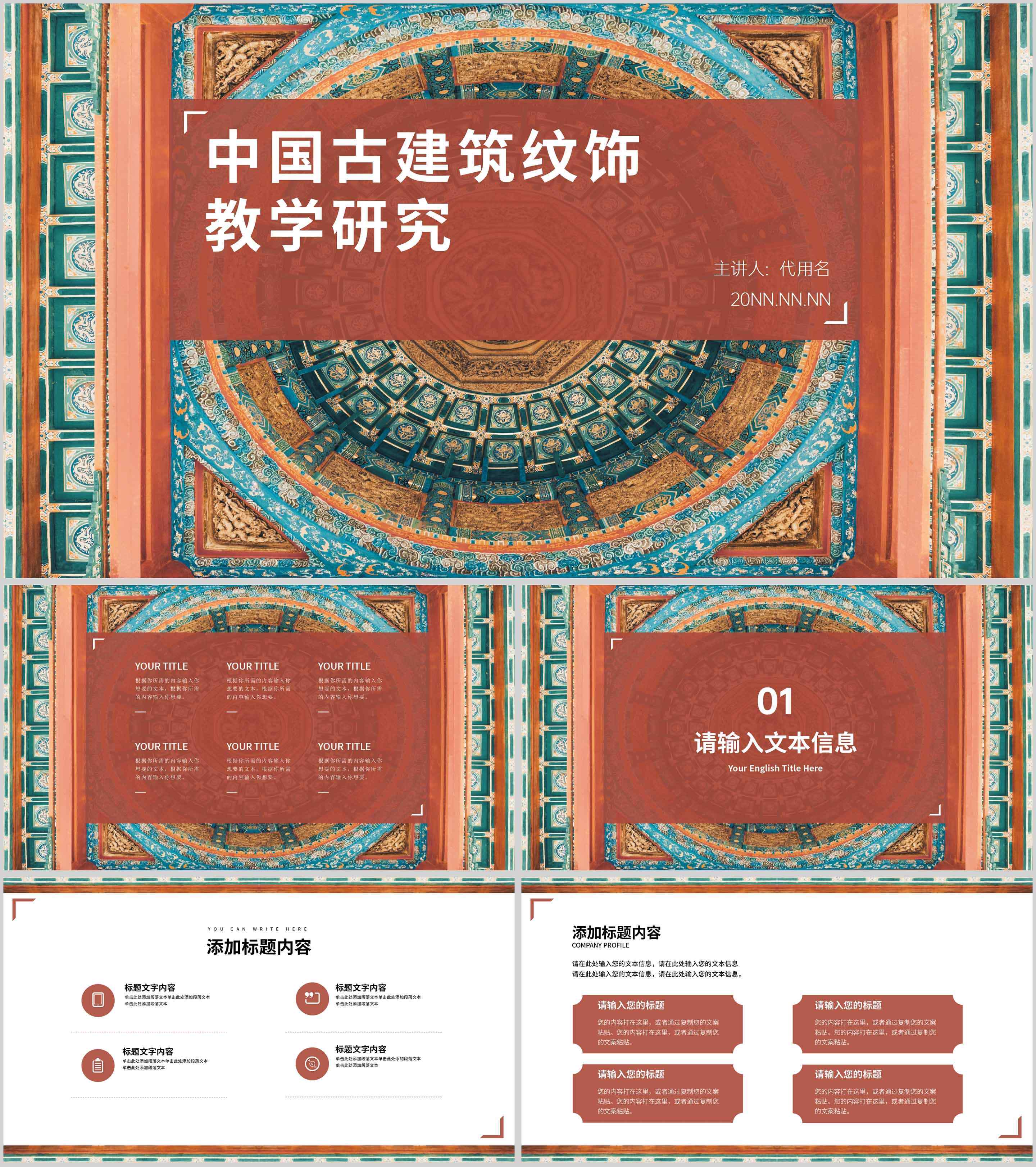 红色复古风中国古建筑纹饰教学研究PPT模板