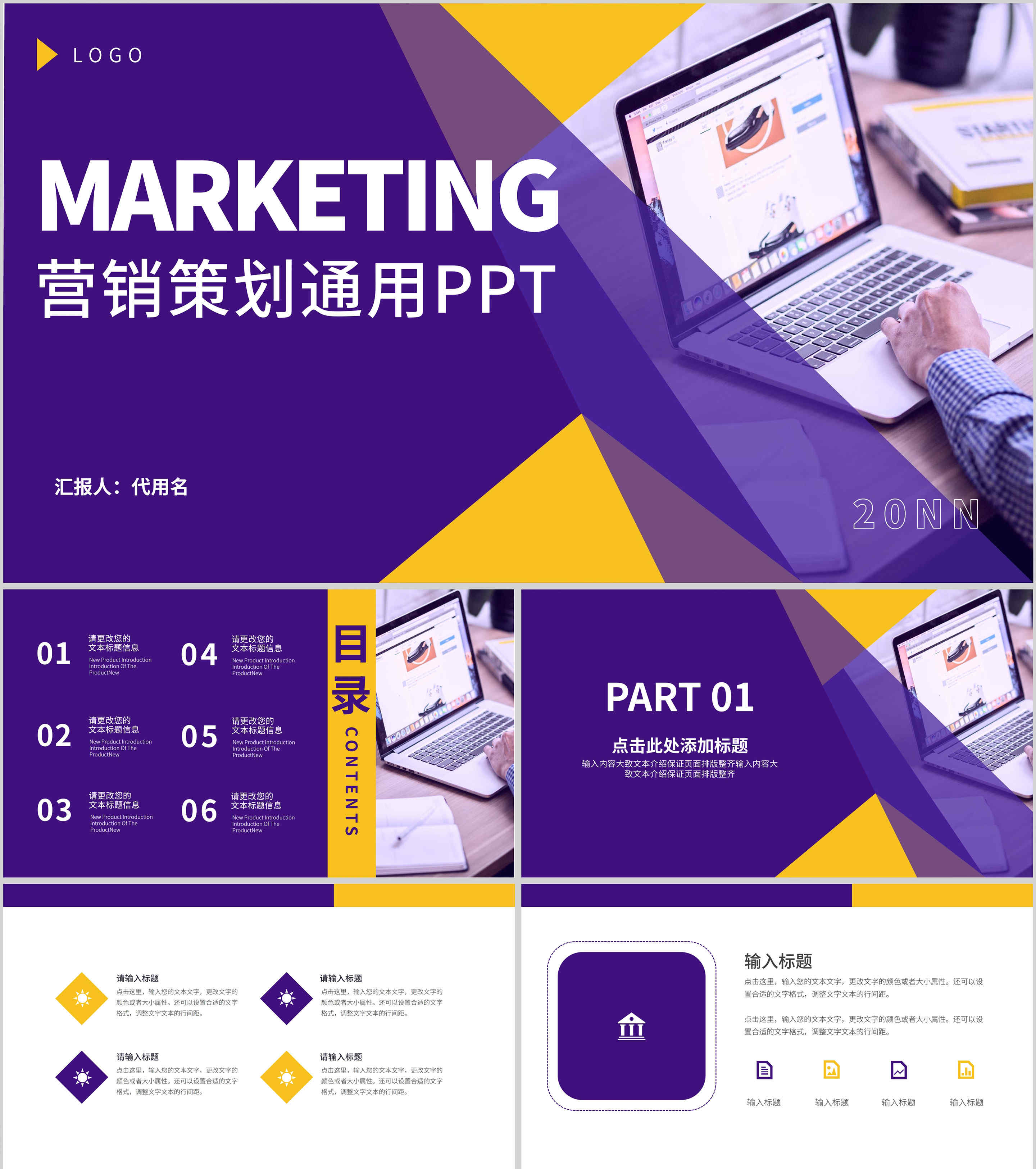 紫色商务营销策划通用PPT模板